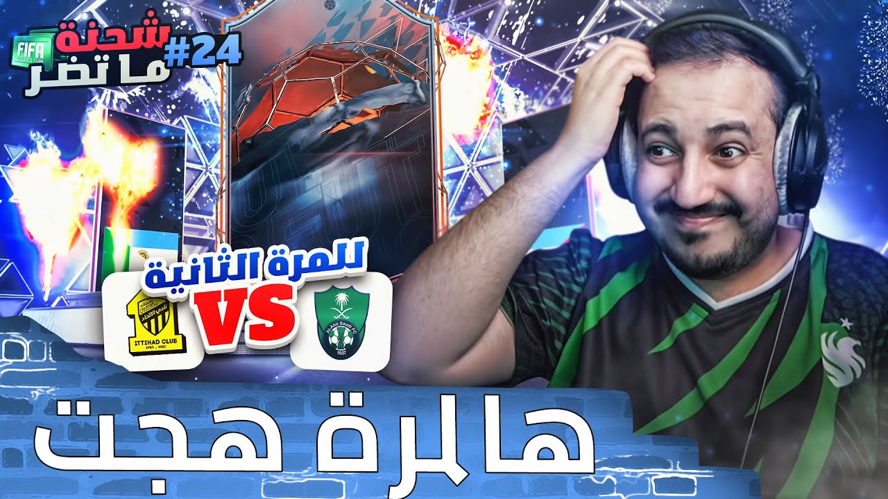 فيفا 22 شحنة ما تضر #24 .. ديربي الغربية هج مع تحدي الهيرو 🏃🏻‍♂️🏃🏻‍♂️🏃🏻‍♂️
