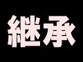 【プロスピa】継承を徹底解説!!これ、皆さん悩んでますよね!?