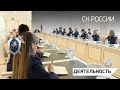 Председатель СК России провел совещание по вопросам взаимодействия со СМИ и общественностью