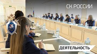 Председатель СК России провел совещание по вопросам взаимодействия со СМИ и общественностью