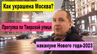 Как украшена Москва? Прогулка по Тверской улице накануне Нового года-2023