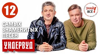 Самые знаменитые песни группы «Ундервуд» #ундервуд #знайвсе