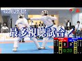 【バズった試合!】「第41回全国高等学校空手道選抜大会」男子団体組手4回戦 日本航空vs高松中央