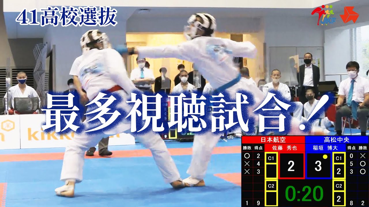 【バズった試合！】「第41回全国高等学校空手道選抜大会」男子団体組手4回戦 日本航空vs高松中央