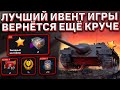 ЛУЧШИЙ Ивент Игры ВЕРНЁТСЯ в Wot Blitz! Готовься Забирать ПРЕМЫ за СВОИ Ресурсы!