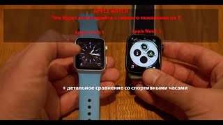 Apple Watch 5 vs Series 1 и спортивные часы. Мой опыт перехода.