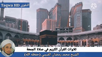تلاوات  القرآن الكريم في صلاة الجمعة /القارئ الشيخ محمد رمضان القيسي (حفظه ﷲ)