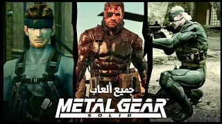 تثبيت كل أجزاء Metal Gear Solid على الـ PC - شرح تثبيت كل المحاكيات. screenshot 5