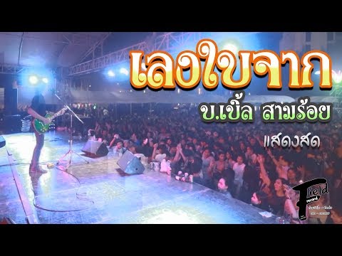 เลงใบจาก บ.เบิ้ล สามร้อย【แสดงสด | งานสารทเดือนสิบ ม.ราม กทม.】