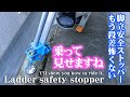 安心【脚立安全ストッパー】なぜ体重を支えられるのか?