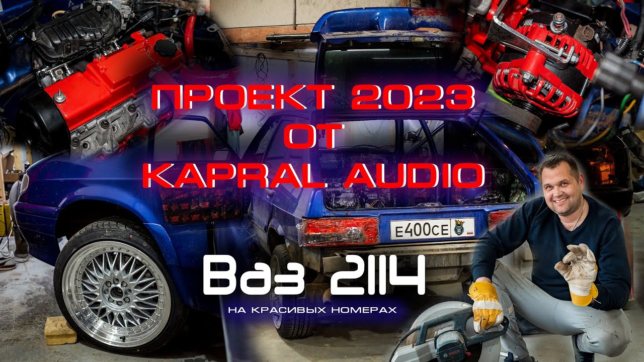 Проект 2023 года из Тольятти от Kapral audio. Ваз 2114 на компонентах ...
