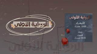 برومو برنامج الرواية الاولى | مع رئيس فريق الحوار الخارجي للمجلس الإنتقالي أحمد عمر بن فريد