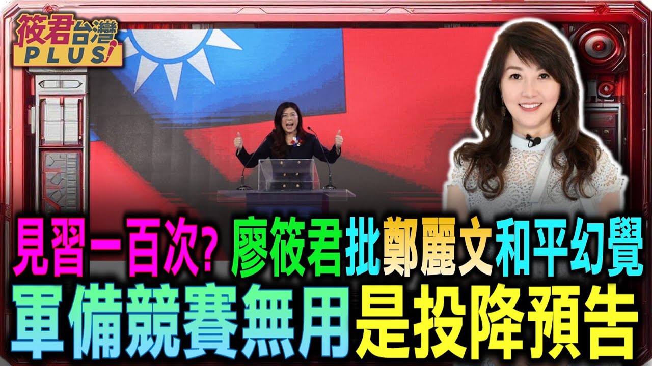 豐臺新媒|見習一百次? 廖筱君批鄭麗文和平幻覺 將致台灣陷危機/廖筱君:鄭麗文藏危險邏輯「投降和平論」 不準備才招戰 鄭麗文「軍備競賽無用」是「投降預告」/馬英九時代最穩定? 廖筱君:那是「溫水煮青蛙」的八年 豐臺新媒|見習一百次? 廖筱君批鄭麗文和平幻覺 將致台灣陷危機/廖筱君:鄭麗文藏危險邏輯「投降和平論」 不準備才招戰 鄭麗文「軍備競賽無用」是「投降預告」/馬英九時代最穩定? 廖筱君:那是「溫水煮青蛙」的八年