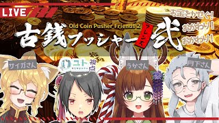 【 #コラボ配信 #古銭プッシャーフレンズ弐 】お金がいっぱいもらえちゃうです？ おかわり！おかわり！【Yutoユト(人型Ⅰ)/#vtuber 】