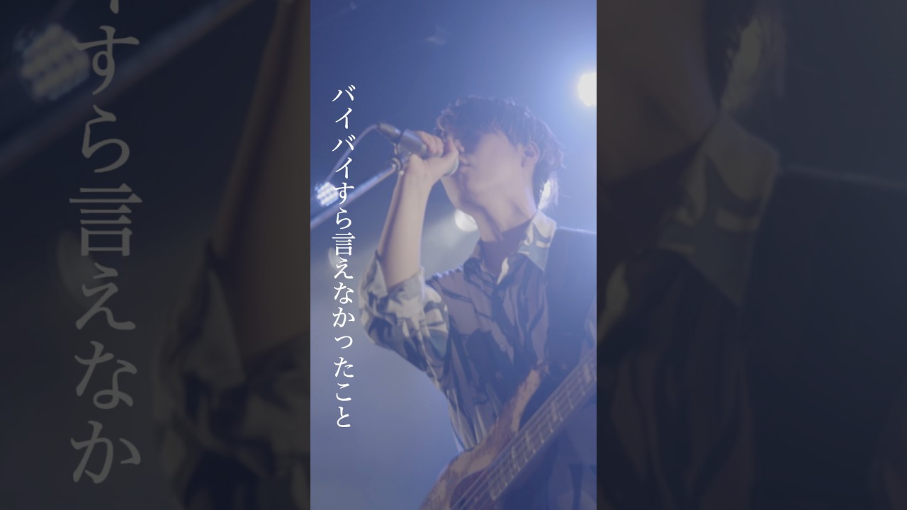 途中で逸れた仲間にちゃんとバイバイすら言えなかったこと　#リアクションザブッタ #邦ロック #ライブハウス