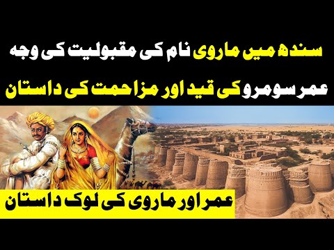 عمر ماروی کی کہانی | سندھ، پاکستان سے ایک لوک کہانی | شاہ جو رسالو | اردو/ہندی | لوک پاکستان