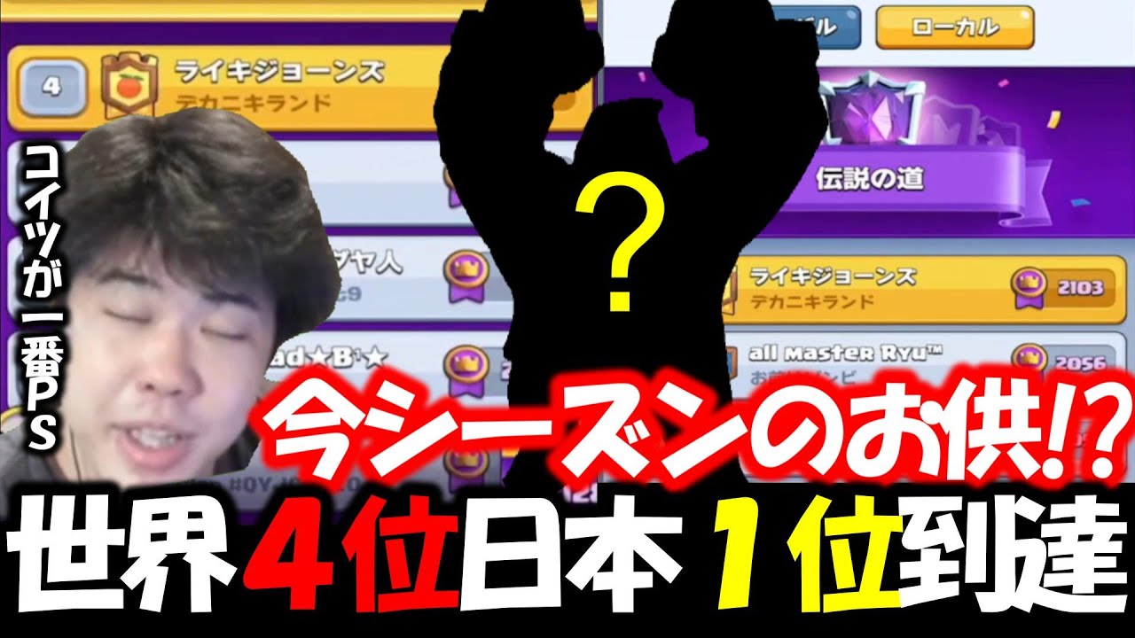 【クラロワ】一番PSがいるデックで世界4位日本1位に到達【切り抜き】