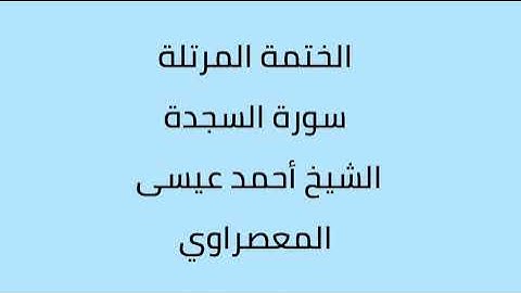 سورة السجدة الشيخ أحمد عيسى المعصراوي