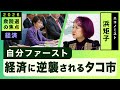 【2026衆院選の焦点】「自分ファースト」経済に逆襲されるタコ市 260126