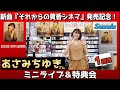 イベント♪あさみちゆきさん 「それからの黄昏シネマ」【ミニライブ&特典会キャンペーン動画2025年12月5日開催【1回目12時~】】