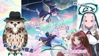 【※ネタバレ注意！！】マーダーミステリー『ほしのおと』ねっきーN視点【#マーダーミステリー】
