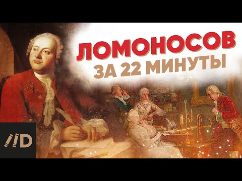 видео: Ломоносов за 22 минуты