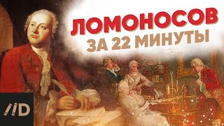  Ломоносов за 22 минуты – Лекторий Dостоевский - 229 тыс.