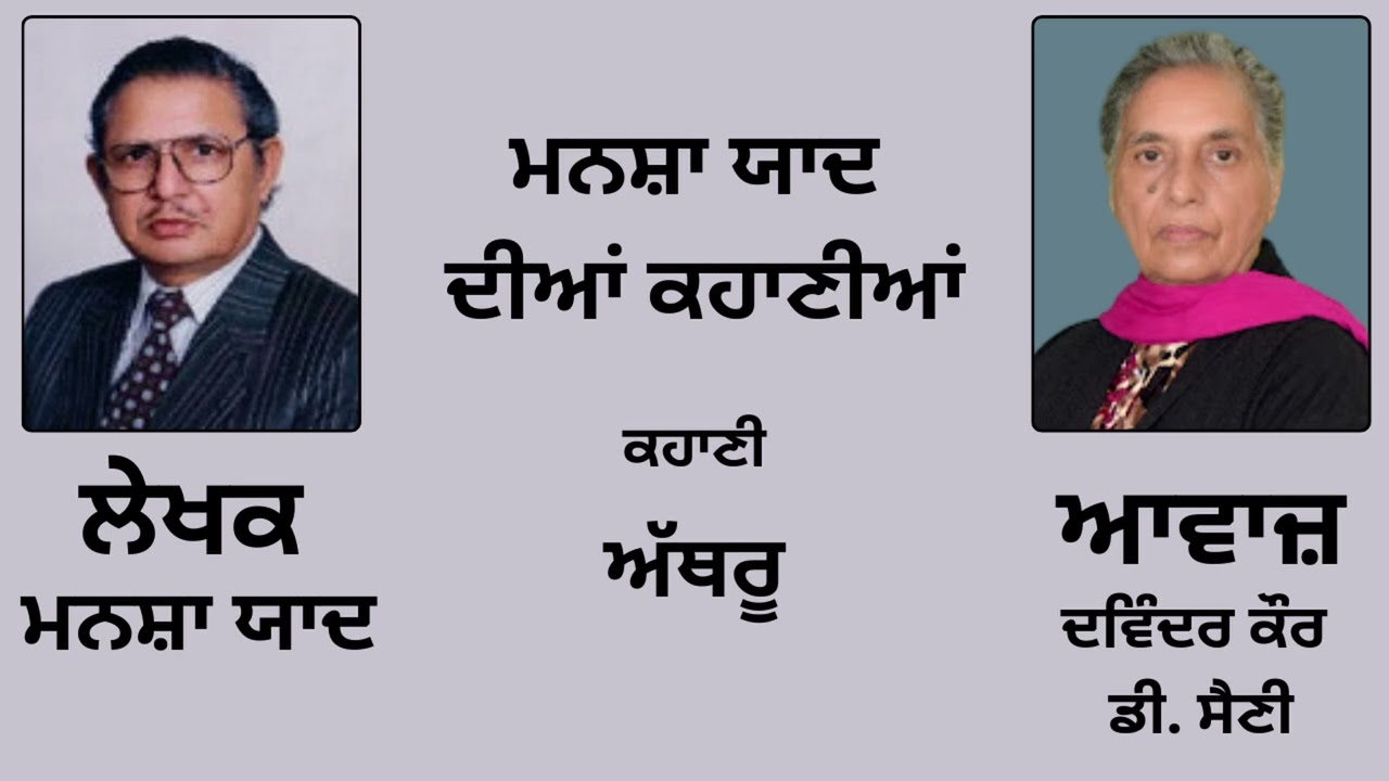 ਕਹਾਣੀ : ਅੱਥਰੂ || By : Mansha Yaad ( ਮਨਸ਼ਾ ਯਾਦ )