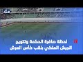 لحظة صافرة الحكمة وتتويج الجيش الملكي بلقب كأس العرش لحظة صافرة الحكمة وتتويج الجيش الملكي بلقب كأس العرش