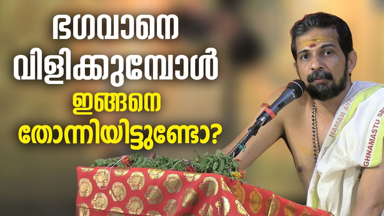 ഭഗവാനെ വിളിക്കുമ്പോള്‍ ഇങ്ങനെ തോന്നിയിട്ടുണ്ടോ? #jyothishavartha #bhagavatham