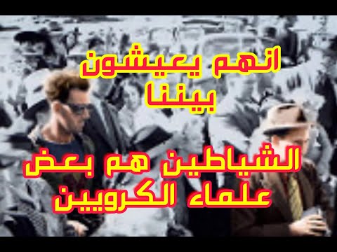 بالادلة الشيطان هو من البشر وقد تكون تعاملت معه دون أن تعلم