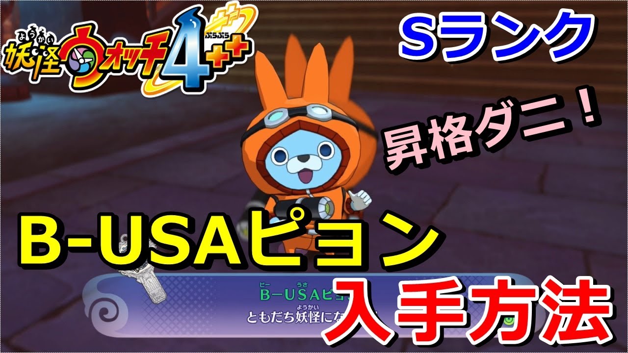 妖怪ウォッチ4ぷらぷら Sランク B Usaピョン の入手方法 ミッション 妖怪ウォッチバスターズ 実況解説動画 Yo Kai Watch 4 ニャン速ちゃんねる Youtube