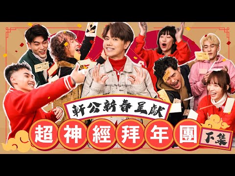 張敬軒 x 超神經械劫案下 - 軒公新春呈獻 超神經拜年團 [下集]