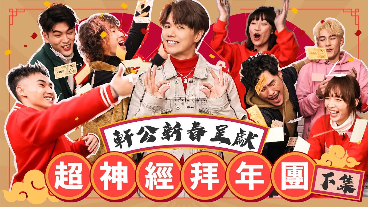 張敬軒 x 超神經械劫案下 - 軒公新春呈獻 超神經拜年團  [下集]