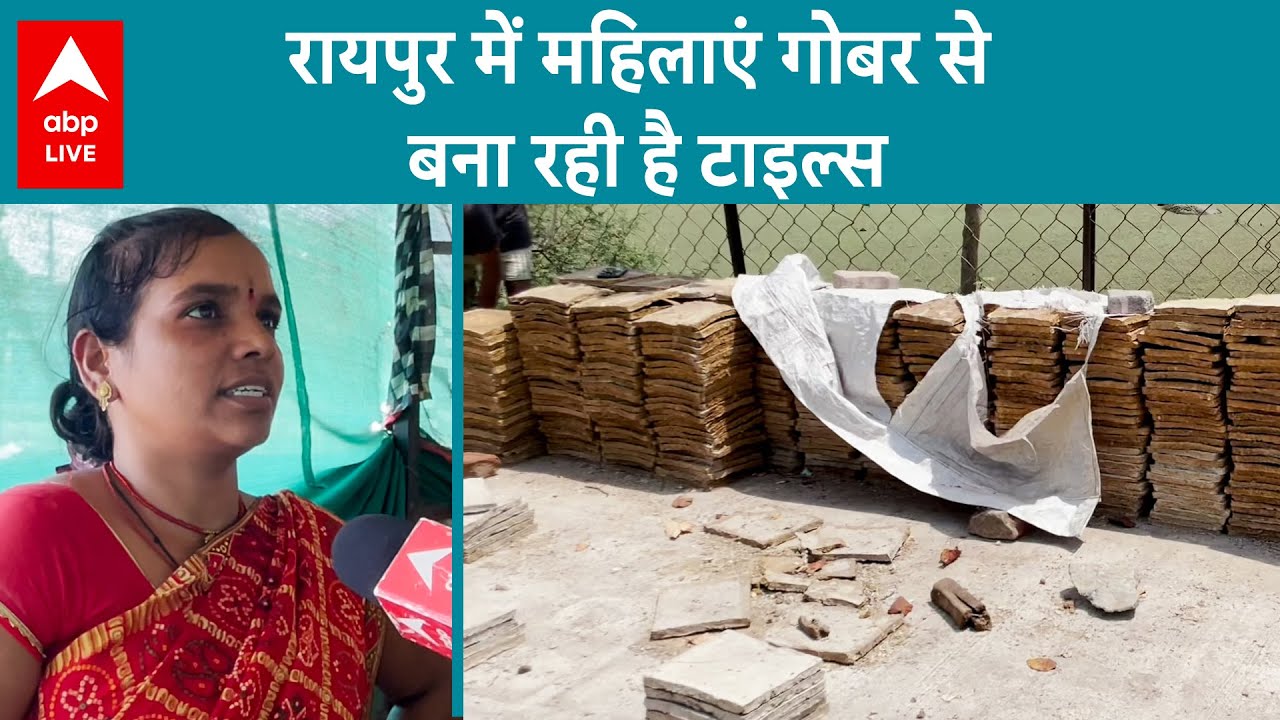 Raipur में महिलाएं गोबर से बना रही है टाइल्स, घर में टाइल्स लगाने पर गर्मी से मिलेगी राहत
