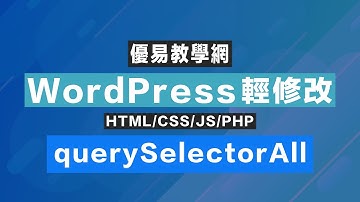 WordPress輕修改27 - JavaScript選取多個元素querySelectorAll(CC字幕)