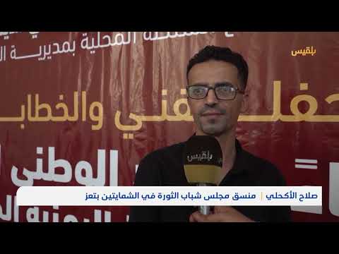 بمهرجان نظمه مجلس شباب الثورة... المواطنون في الشمايتين بتعز يحتفون بعيد الوحدة | تقرير: إبراهيم سعيد