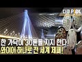 68년 동안 한 길만 걷다! 세계에서 가장 긴 러시아 러스키 대교를 비롯 62개의 대교에 사용된 초고강도 와이어! (KBS 20131201 방송)