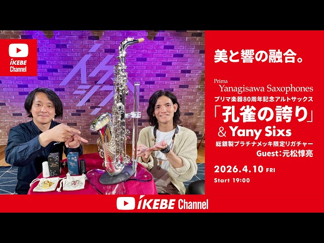 Junsuke Motomatsu / Yanagisawa] Prima Instruments 80th Anniversary