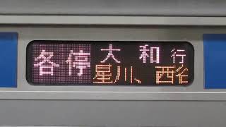 相鉄11000系 各停大和 停車駅スクロール