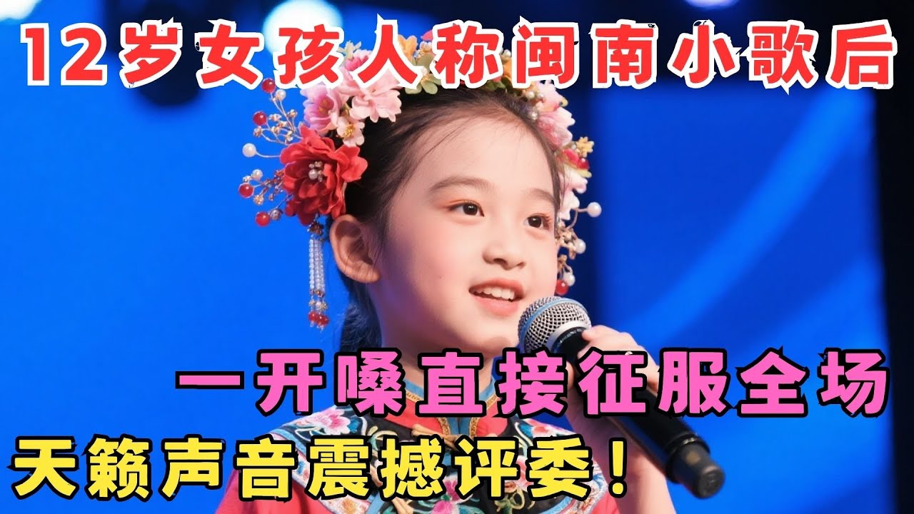 12岁闽南小歌后唱服全场！小小年纪唱功惊人,开嗓评委全部傻眼！#我家大明星