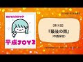 SAYARRYの平成JOY2/第3回『最後の雨』(中西保志)