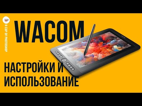 Как настроить и использовать графический планшет Wacom 🔸 Уроки Photoshop