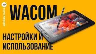 Как настроить и использовать графический планшет Wacom 🔸 Уроки Photoshop