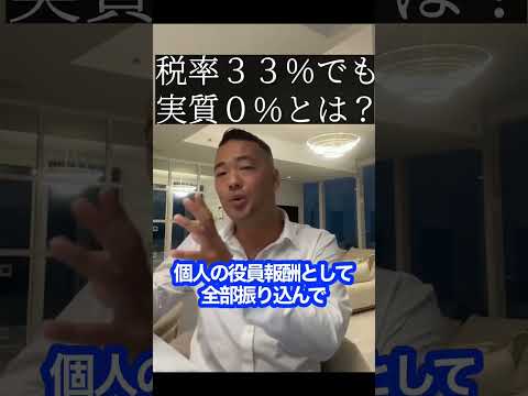 誰も教えてくれない税率33%が実質0%のカラクリとは！？【竹花貴騎】【切り抜き】