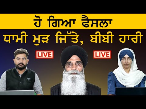 SGPC Election LIVE । Harjinder Singh Dhami vs Bibi Jagir Kaur । KHALAS TV