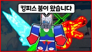 킹피스 이번 업데이트는 레전드인데요? 열매 각성 퀄리티도 대박... 요루 각성 할 수 있을까...?【로블록스 킹레거시】