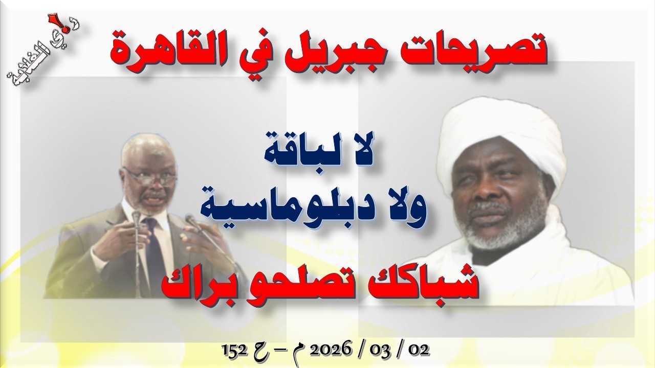 تصريحات جبريل في القاهرة .. 02 / 03 / 2026 م - ح 152
