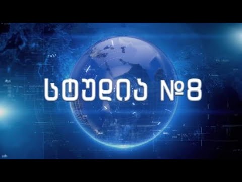 სტუდია №8 - ირმა ინაშვილთან ერთად (გადაცემა 11)