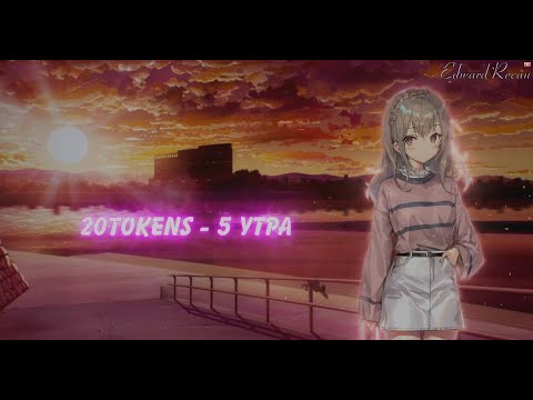 20Tokens - 5 УТРА